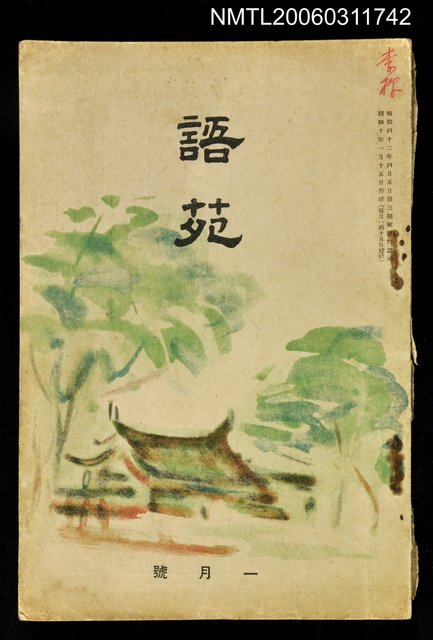 主要名稱：語苑第28卷第1號一月號圖檔，第1張，共1張