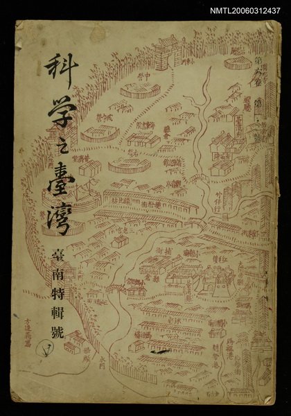 主要名稱：科學之臺灣 第六卷第一、二號/副題名：臺南特輯號圖檔，第1張，共1張