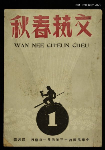 主要名稱：文藝春秋第1期4月號圖檔，第1張，共1張