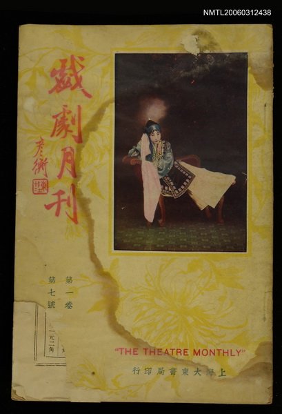 主要名稱：戲劇月刊第一卷第七期圖檔，第1張，共1張