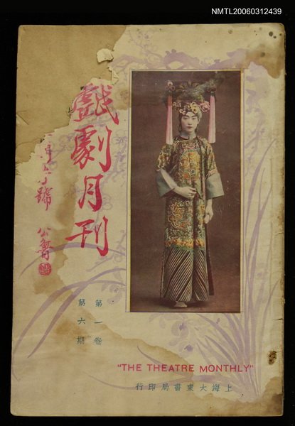 主要名稱：戲劇月刊第一卷第六期圖檔，第1張，共1張