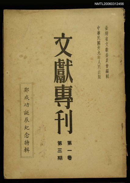 主要名稱：文獻專刊第一卷第三期/副題名：鄭成功誕辰紀念特輯圖檔，第1張，共1張