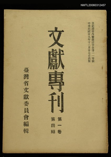 主要名稱：文獻專刊第一卷第四期圖檔，第1張，共1張
