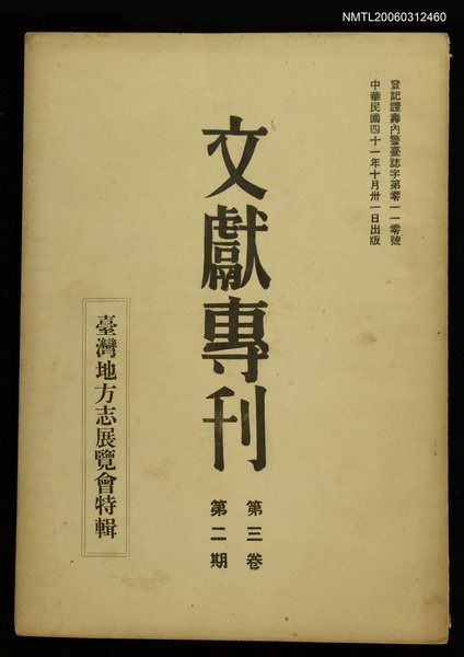 主要名稱：文獻專刊第三卷第二期/副題名：台灣地方展覽會特輯圖檔，第1張，共1張