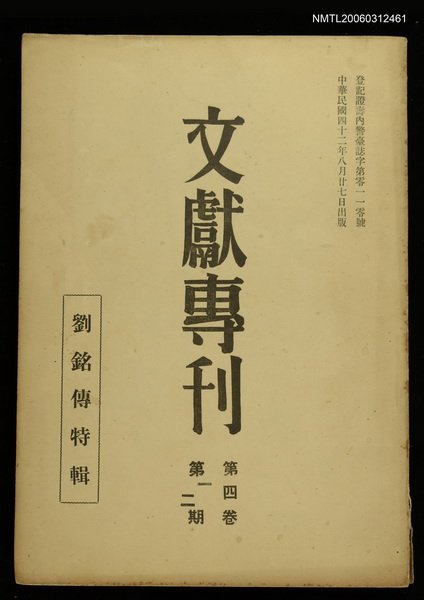 主要名稱：文獻專刊第四卷第一、二期/副題名：劉銘傳特輯圖檔，第1張，共1張