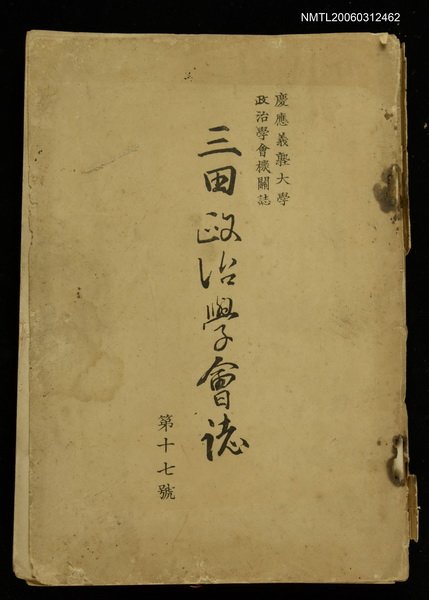 主要名稱：三田政治學會誌第17號圖檔，第1張，共1張