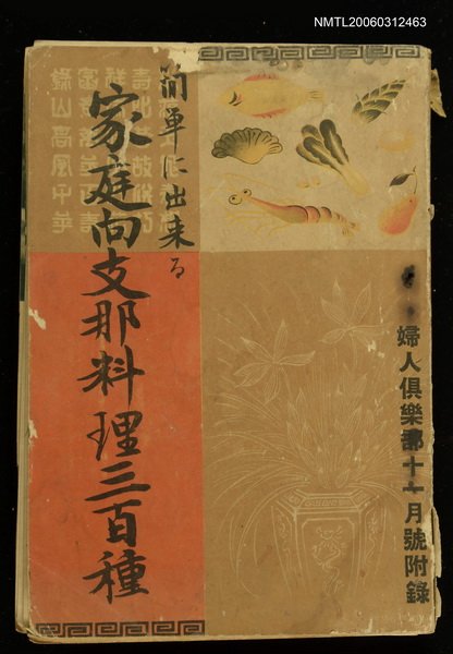 主要名稱：婦人俱樂部14卷十一月號 附錄/副題名：家庭向支那料理三百種圖檔，第1張，共1張