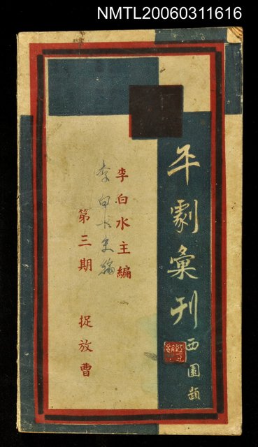 主要名稱：平劇彙刊第三期捉放曹圖檔，第1張，共1張