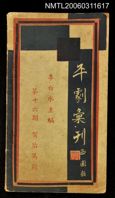 主要名稱：平劇彙刊第十六期賀后駡殿圖檔，第1張，共1張