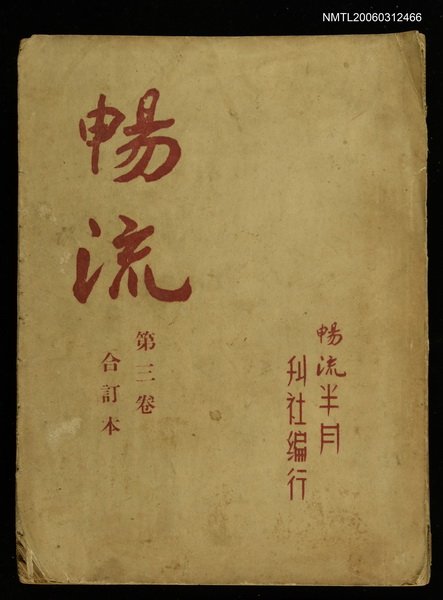 主要名稱：暢流第三卷合訂本圖檔，第1張，共1張