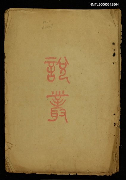 主要名稱：小說月刊第九卷第八號圖檔，第1張，共1張