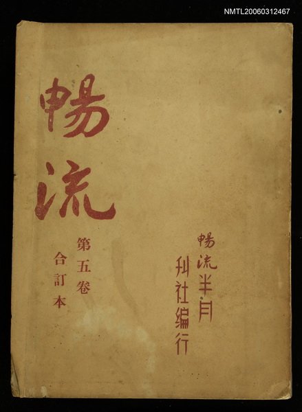 主要名稱：暢流第五卷合訂本圖檔，第1張，共1張