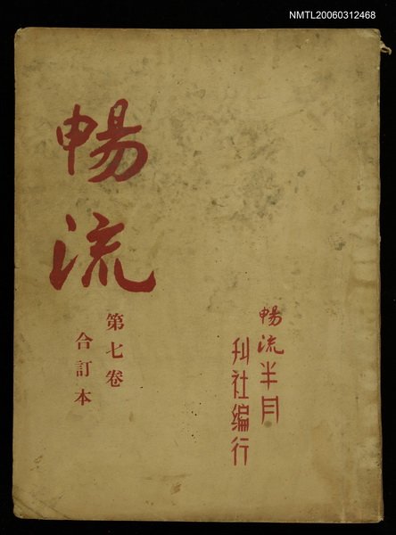 主要名稱：暢流第七卷合訂本圖檔，第1張，共1張