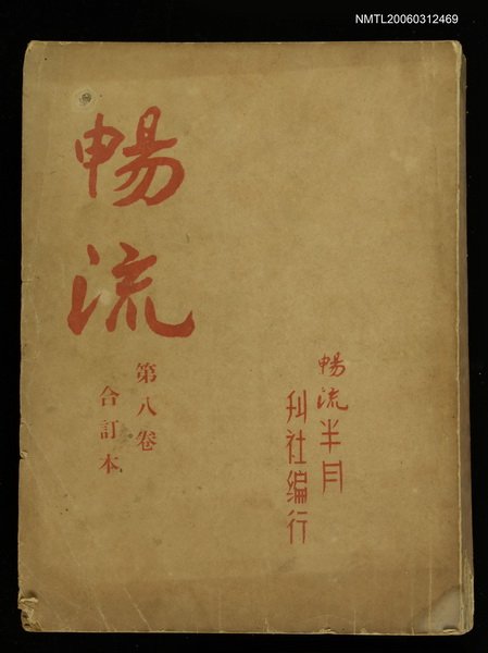 主要名稱：暢流第八卷合訂本圖檔，第1張，共1張