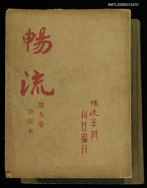 主要名稱：暢流第九卷合訂本圖檔，第1張，共2張