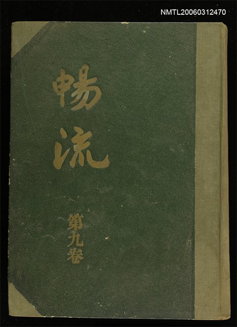 主要名稱：暢流第九卷合訂本圖檔，第2張，共2張