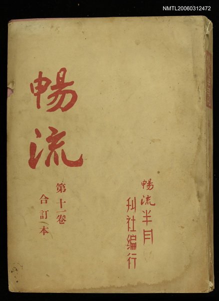 主要名稱：暢流第十一卷合訂本圖檔，第1張，共1張