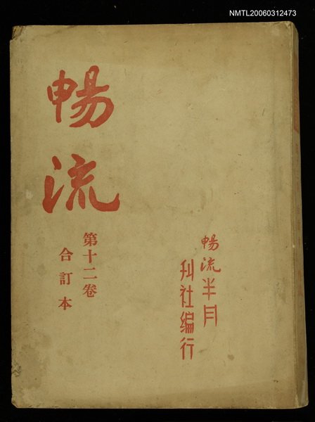 主要名稱：暢流第十二卷合訂本圖檔，第1張，共1張