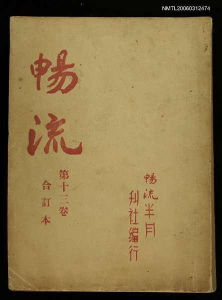 主要名稱：暢流第十三卷合訂本圖檔，第1張，共1張