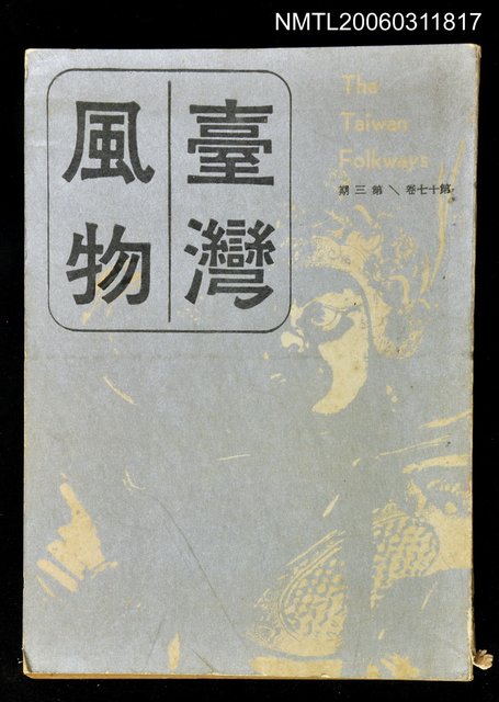 主要名稱：台灣風物雙月刊第十七卷第三期圖檔，第1張，共1張