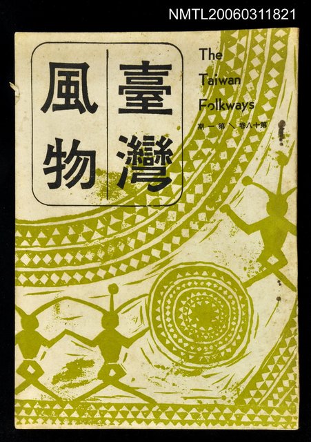 主要名稱：台灣風物雙月刊第十八卷第一期圖檔，第1張，共1張