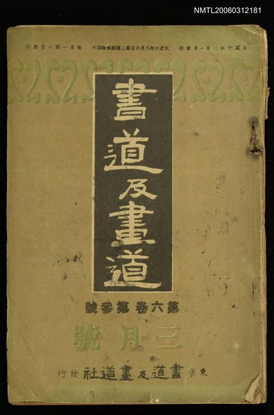 主要名稱：書道及畫道 第六卷第三號圖檔，第1張，共1張