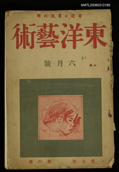 主要名稱：東洋藝術 第七卷第六號圖檔，第1張，共1張