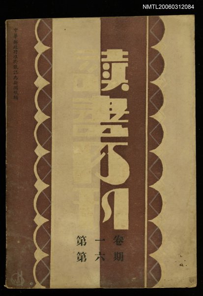 主要名稱：讀書月刊 第一卷第六期圖檔，第1張，共1張