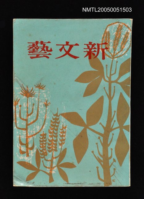 主要名稱：新文藝 130期 1月號/副題名：新文藝圖檔，第1張，共1張