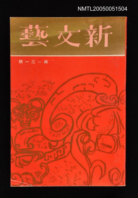 主要名稱：新文藝 131期 2月號/副題名：新文藝圖檔，第1張，共1張