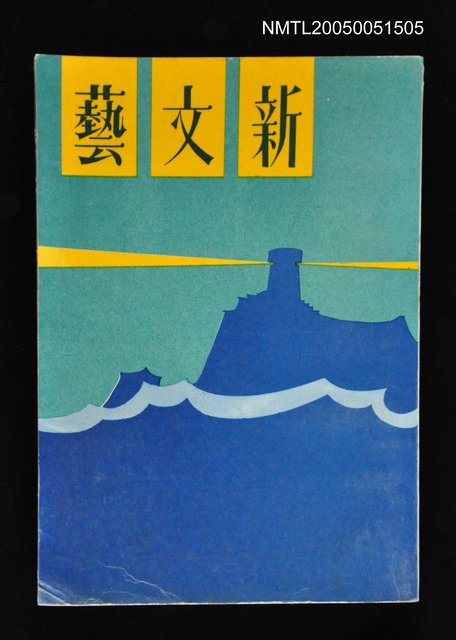 主要名稱：新文藝 132期 3月號/副題名：新文藝圖檔，第1張，共1張