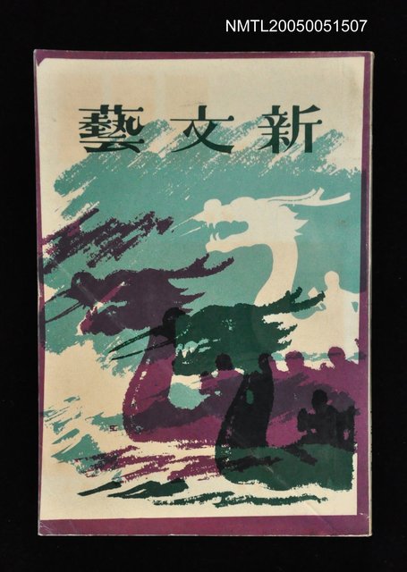 主要名稱：新文藝 135期 6月號/副題名：新文藝圖檔，第1張，共1張