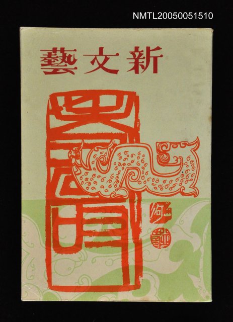 主要名稱：新文藝 140期 11月號/副題名：新文藝圖檔，第1張，共1張