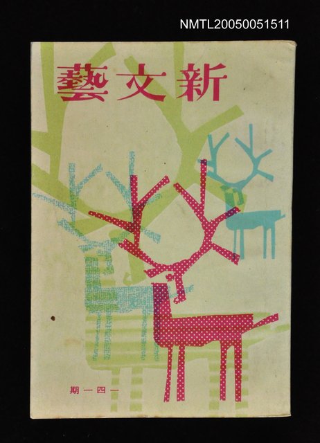 主要名稱：新文藝 141期 12月號/副題名：新文藝圖檔，第1張，共1張