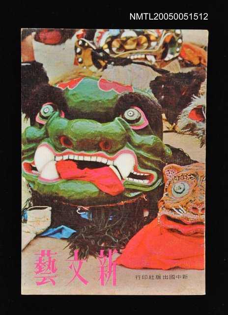 主要名稱：新文藝 142期 1月號/副題名：新文藝圖檔，第1張，共1張