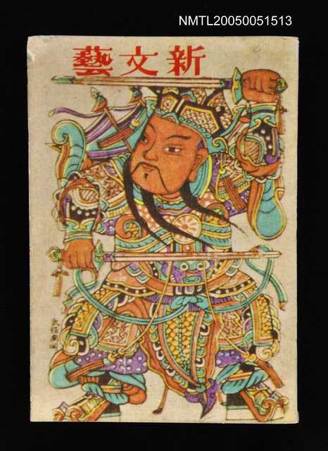 主要名稱：新文藝 143期 2月號/副題名：新文藝圖檔，第1張，共1張