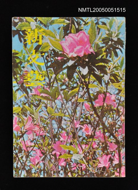 主要名稱：新文藝 145期 4月號/副題名：新文藝圖檔，第1張，共1張