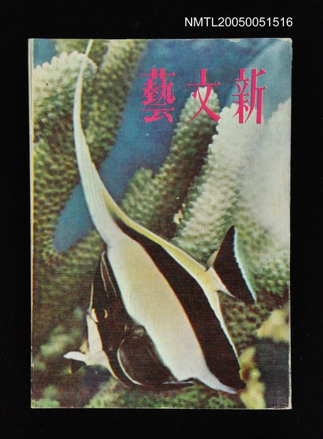 主要名稱：新文藝 146期 5月號/副題名：新文藝圖檔，第1張，共1張
