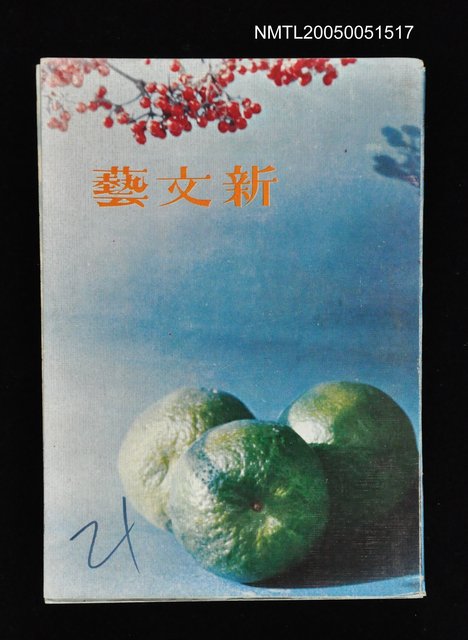 主要名稱：新文藝 147期 6月號/副題名：新文藝圖檔，第1張，共1張