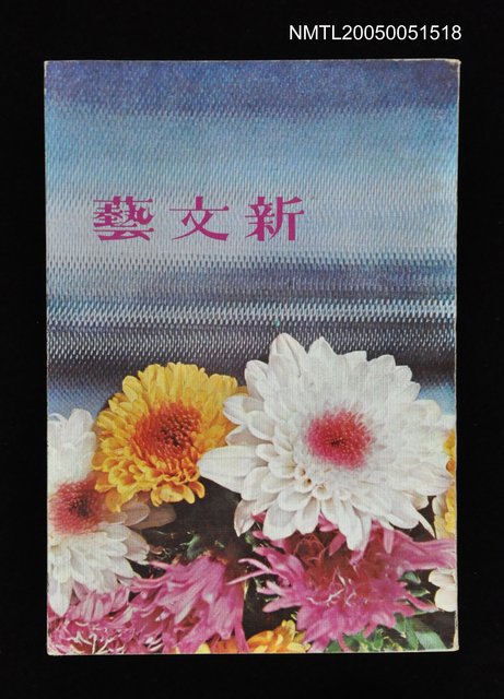 主要名稱：新文藝 148期 7月號/副題名：新文藝圖檔，第1張，共1張