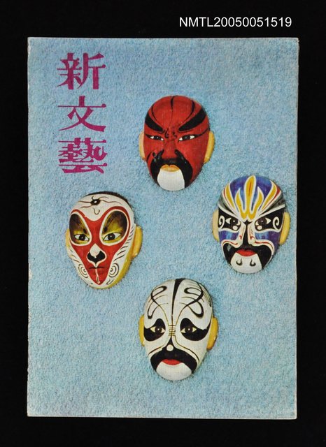 主要名稱：新文藝 149期 8月號/副題名：新文藝圖檔，第1張，共1張