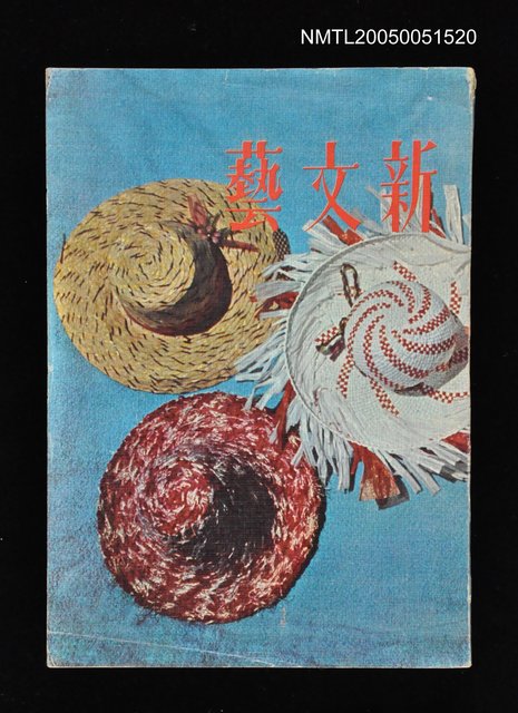 主要名稱：新文藝 150期 9月號/副題名：新文藝圖檔，第1張，共1張
