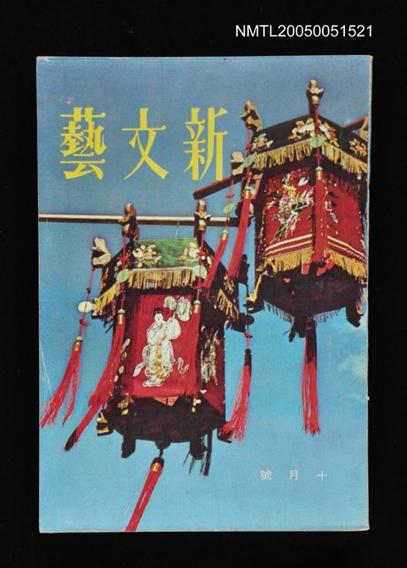 主要名稱：新文藝 151期 10月號/副題名：新文藝圖檔，第1張，共1張