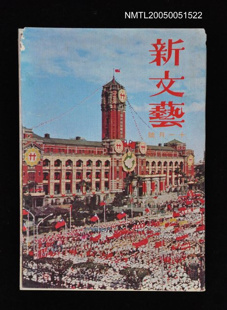 主要名稱：新文藝 152期 11月號/副題名：新文藝圖檔，第1張，共1張