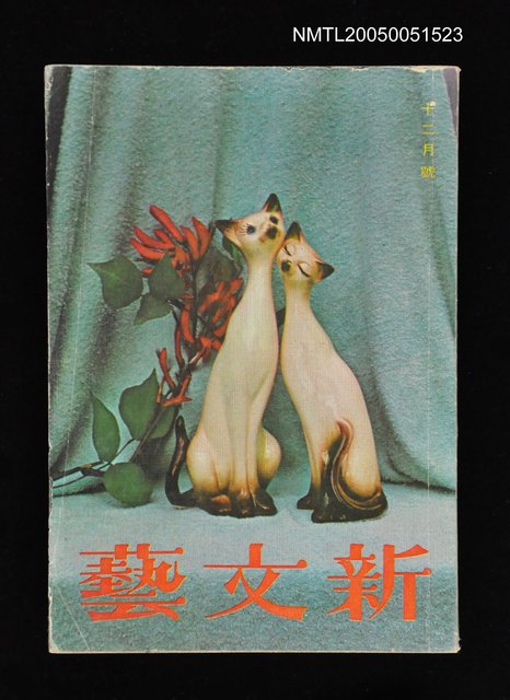 原件：新文藝 153期 12月號/原件：新文藝圖檔，第1張，共1張