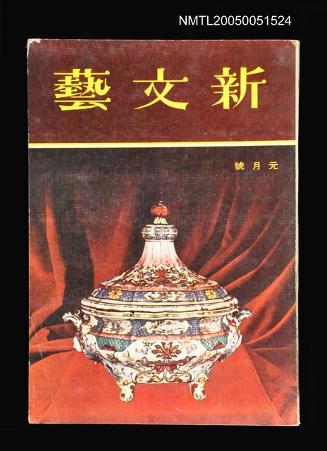 主要名稱：新文藝 154期 1月號/副題名：新文藝圖檔，第1張，共1張