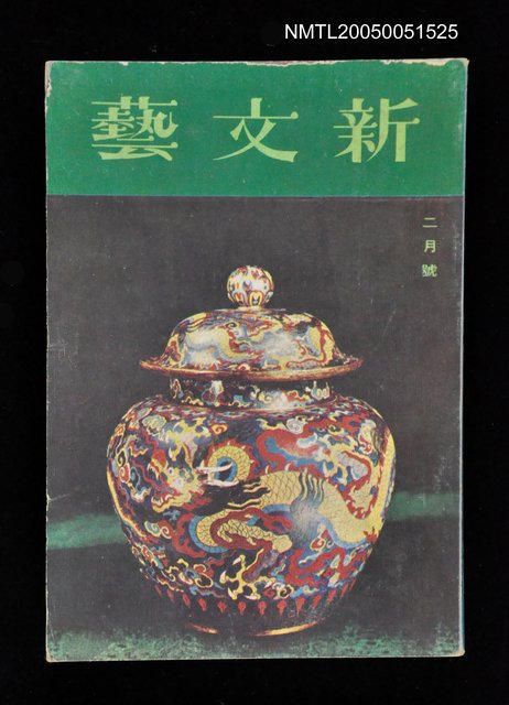 主要名稱：新文藝 155期 2月號/副題名：新文藝圖檔，第1張，共1張