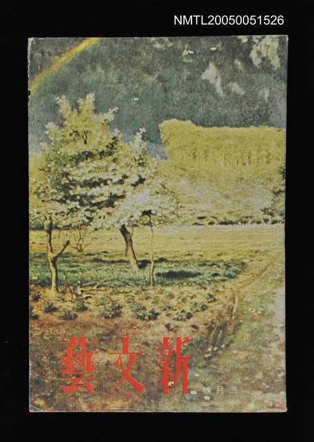 主要名稱：新文藝 156期 3月號/副題名：新文藝圖檔，第1張，共1張