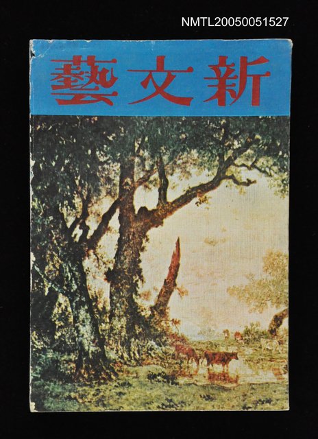 主要名稱：新文藝 157期 4月號/副題名：新文藝圖檔，第1張，共1張