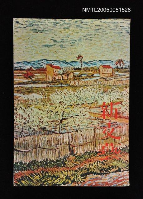 主要名稱：新文藝 158期 5月號/副題名：新文藝圖檔，第1張，共1張